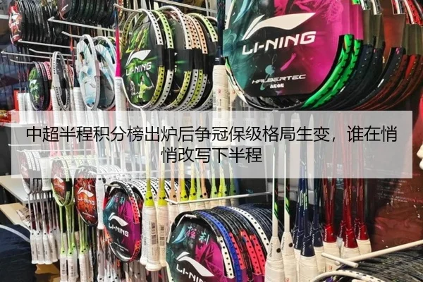 中超半程积分榜出炉后争冠保级格局生变，谁在悄悄改写下半程